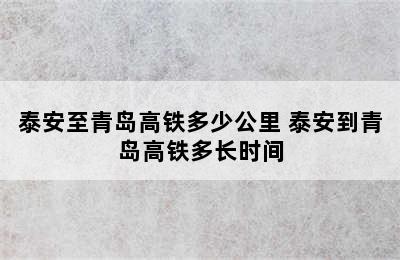 泰安至青岛高铁多少公里 泰安到青岛高铁多长时间